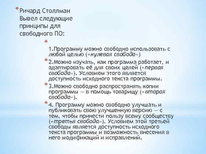 *Ричард Столлман Вывел следующие принципы для свободного ПО: * 1. Программу можно свободно использовать
