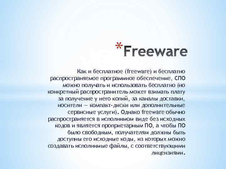 * Как и бесплатное (freeware) и бесплатно распространяемое программное обеспечение, СПО можно получать и