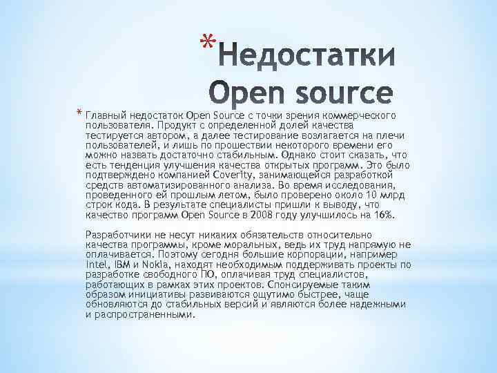 * * Главный недостаток Open Source с точки зрения коммерческого пользователя. Продукт с определенной