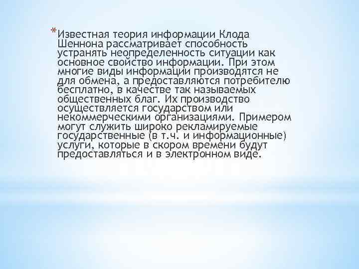 *Известная теория информации Клода Шеннона рассматривает способность устранять неопределенность ситуации как основное свойство информации.