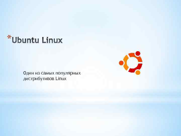 * Один из самых популярных дистрибутивов Linux 