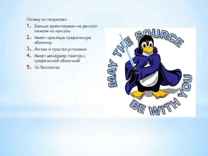 Почему он популярен 1. Больше ориентирован на десктоп нежели на консоль 2. Имеет красивую