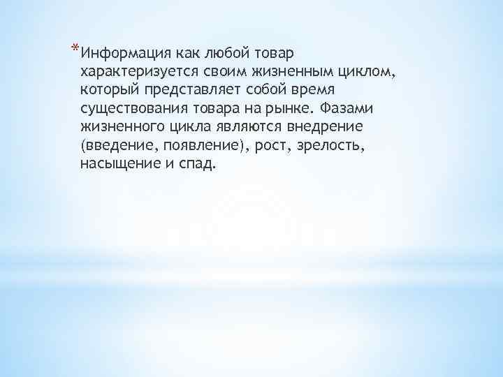 *Информация как любой товар характеризуется своим жизненным циклом, который представляет собой время существования товара