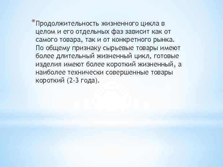 *Продолжительность жизненного цикла в целом и его отдельных фаз зависит как от самого товара,