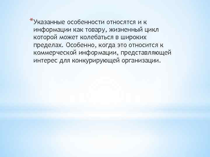 *Указанные особенности относятся и к информации как товару, жизненный цикл которой может колебаться в