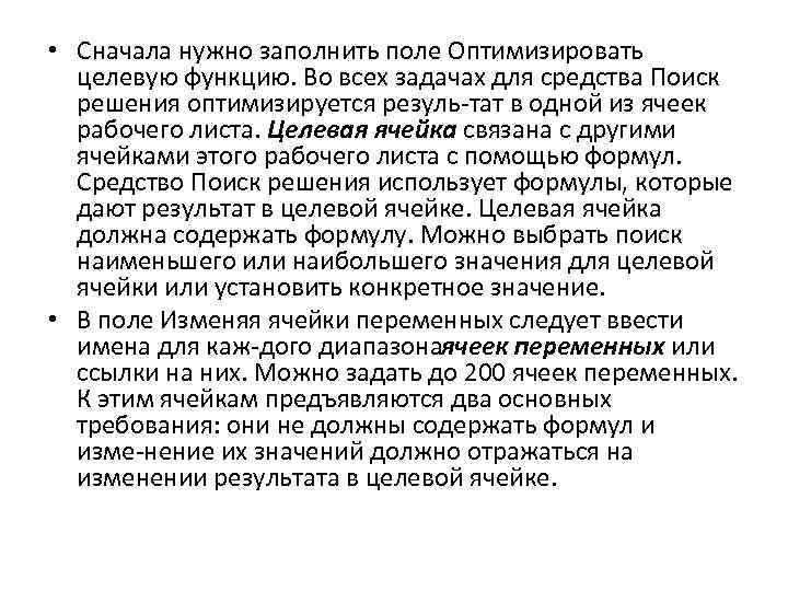  • Сначала нужно заполнить поле Оптимизировать целевую функцию. Во всех задачах для средства