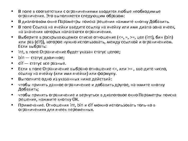  • • • В поле в соответствии с ограничениями вводятся любые необходимые ограничения.