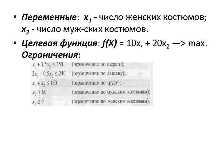  • Переменные: х1 - число женских костюмов; х2 число муж ских костюмов. •