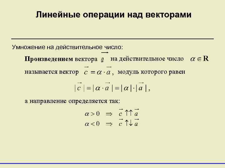 Операции над векторами