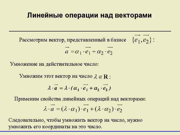 Операции над векторами умножение на число