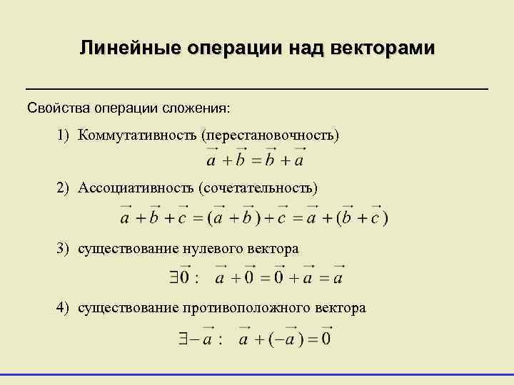 Свойства линейных операций над векторами