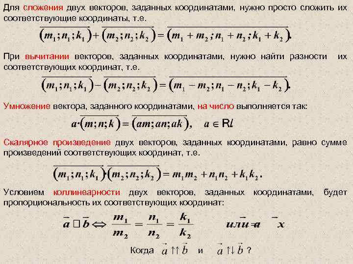 Как складывать вектора по координатам. Сложение координат векторов. Сложение векторов по координатам. Сложение векторов через координаты. Слоюеете координат векторов.