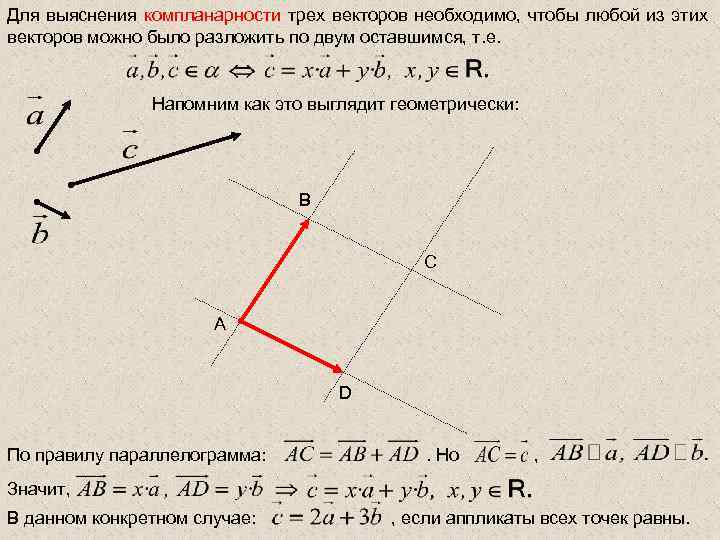 Для выяснения компланарности трех векторов необходимо, чтобы любой из этих векторов можно было разложить