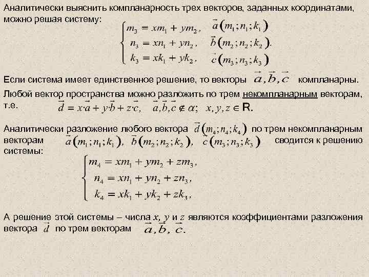 Аналитически выяснить компланарность трех векторов, заданных координатами, можно решая систему: Если система имеет единственное