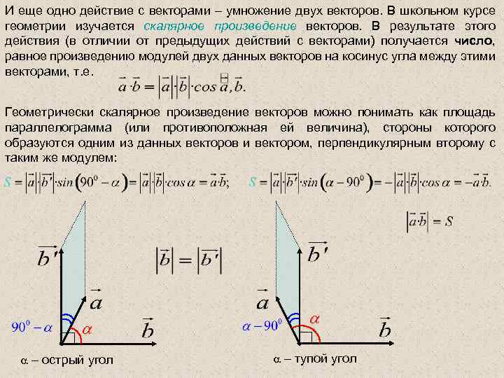 И еще одно действие с векторами – умножение двух векторов. В школьном курсе геометрии