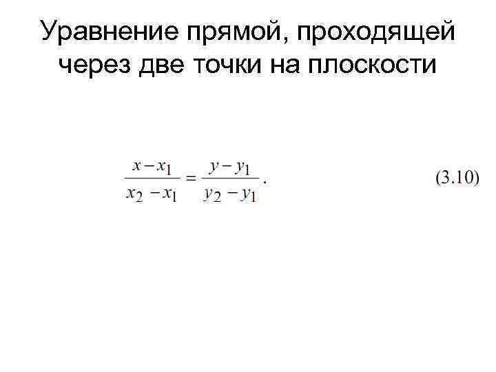 Уравнение прямой, проходящей через две точки на плоскости 