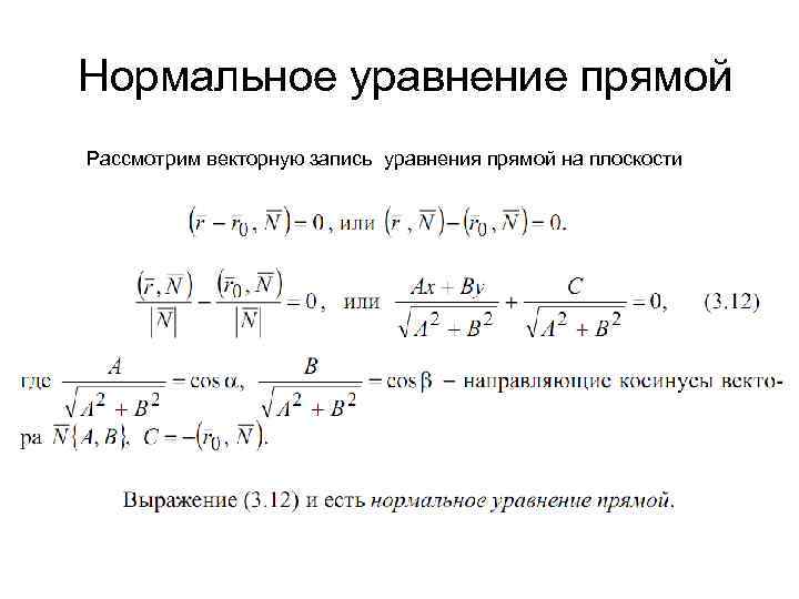 Нормальное уравнение прямой Рассмотрим векторную запись уравнения прямой на плоскости 