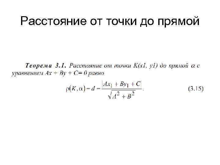 Расстояние от точки до прямой 