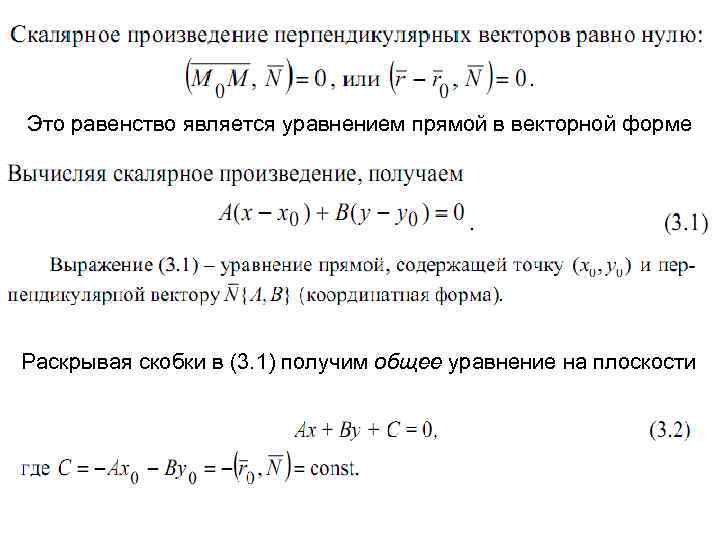 Это равенство является уравнением прямой в векторной форме Раскрывая скобки в (3. 1) получим