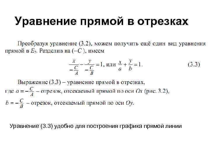 Найти уравнение отрезка. Уравнение прямой на плоскости в отрезках. Уравнение прямой на плоскости в отрезках на осях. Уравнение прямой отсекающей на осях координат отрезки. Нормальное уравнение прямой.