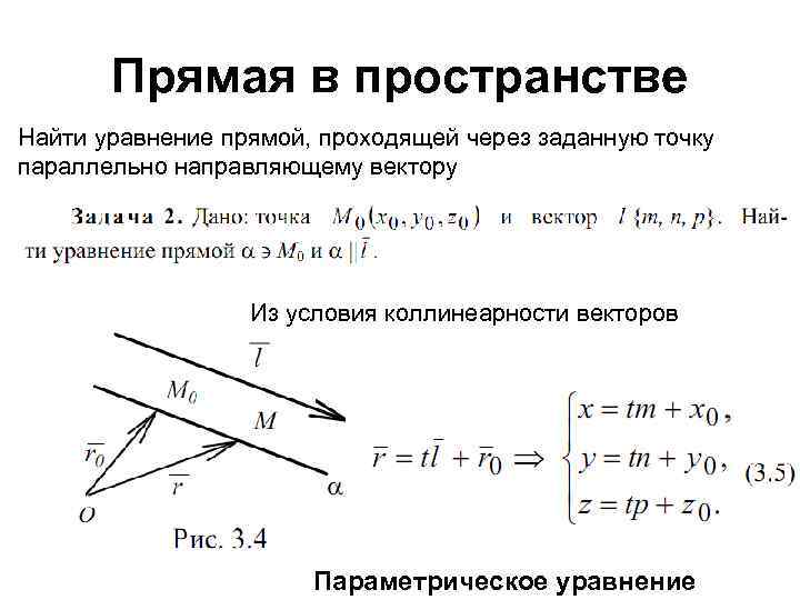 Прямая в пространстве Найти уравнение прямой, проходящей через заданную точку параллельно направляющему вектору Из