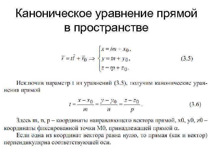 Каноническое уравнение прямой проходящей через точку