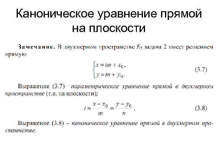 Прямая на плоскости и ее уравнения