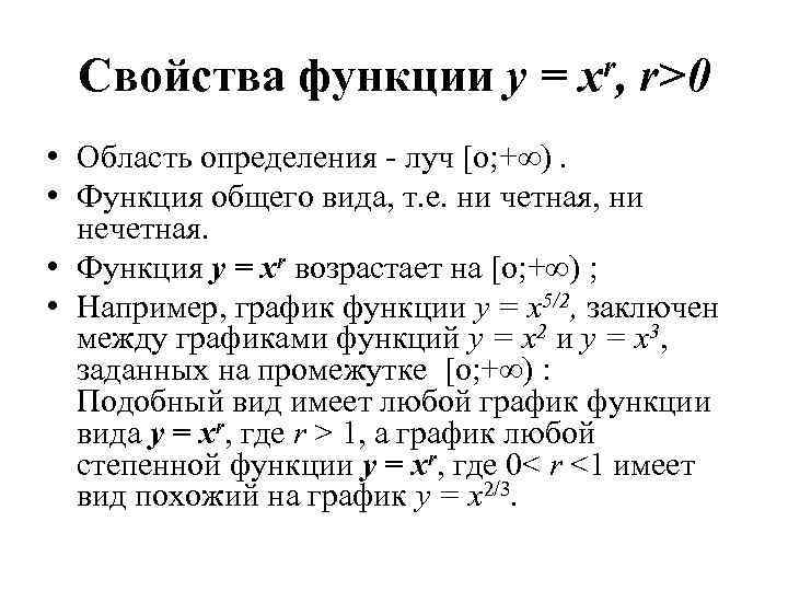 Свойства функции y = xr, r>0 • Область определения - луч [о; +∞). •