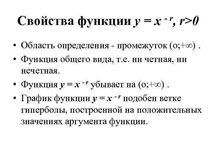 Свойства функции y = x - r, r>0 • Облаcть определения - промежуток (о;