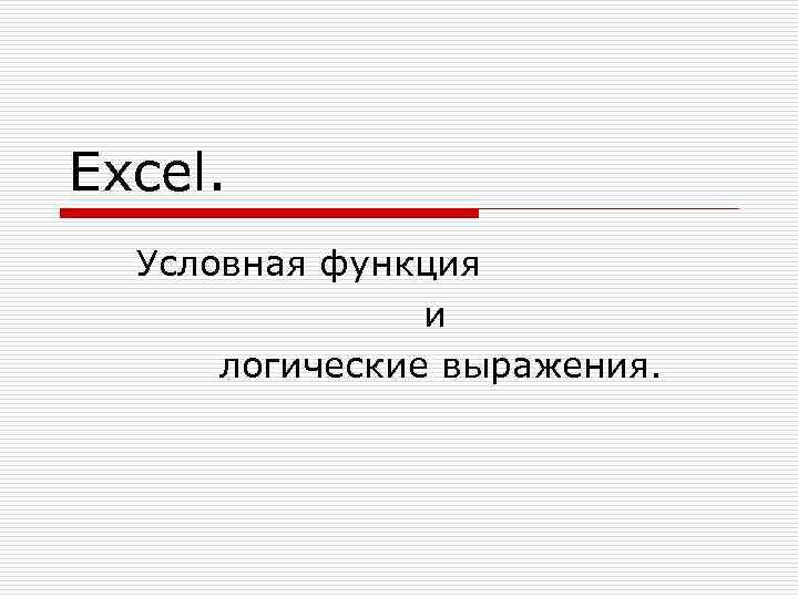 Excel. Условная функция и логические выражения. 