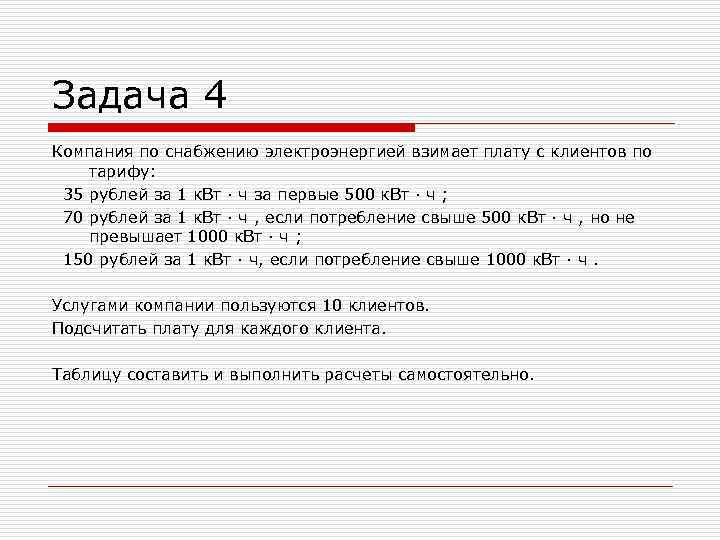 Задача 4 Компания по снабжению электроэнергией взимает плату с клиентов по тарифу: 35 рублей