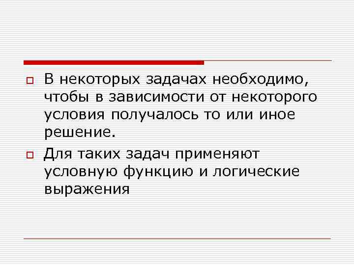 o o В некоторых задачах необходимо, чтобы в зависимости от некоторого условия получалось то