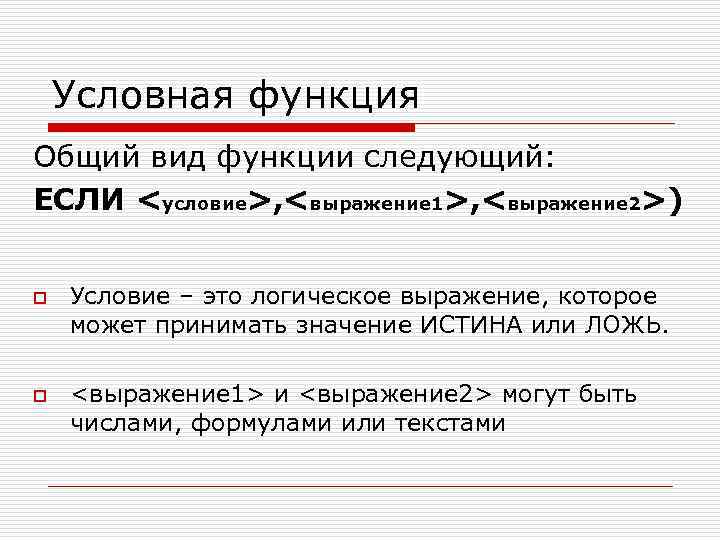 Условная функция Общий вид функции следующий: ЕСЛИ <условие>, <выражение 1>, <выражение 2>) o o