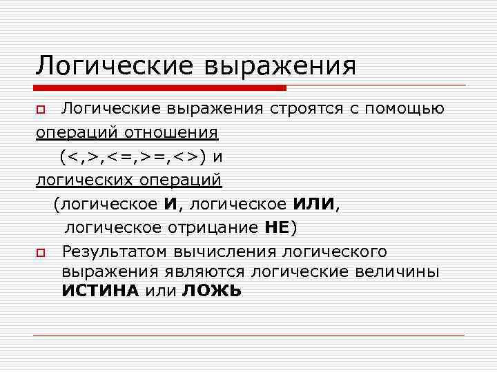 Логические выражения строятся с помощью операций отношения (<, >, <=, >=, <>) и логических