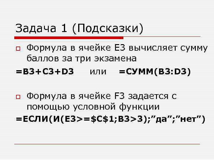 Задача 1 (Подсказки) Формула в ячейке Е 3 вычисляет сумму баллов за три экзамена