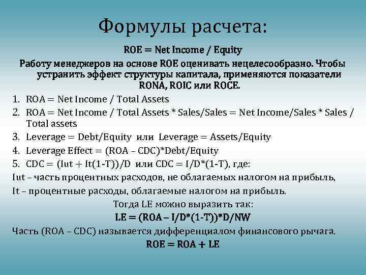 Формулы расчета: ROE = Net Income / Equity Работу менеджеров на основе ROE оценивать