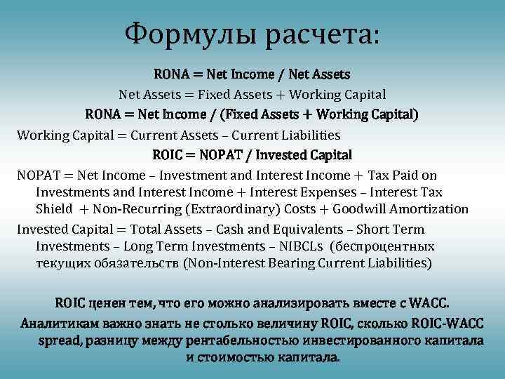 Формулы расчета: RONA = Net Income / Net Assets = Fixed Assets + Working