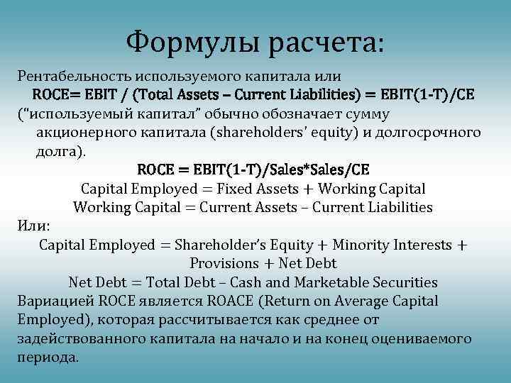 Формулы расчета: Рентабельность используемого капитала или ROCE= EBIT / (Total Assets – Current Liabilities)