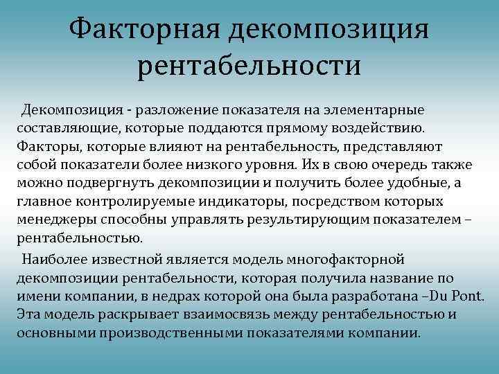 Факторная декомпозиция рентабельности Декомпозиция - разложение показателя на элементарные составляющие, которые поддаются прямому воздействию.