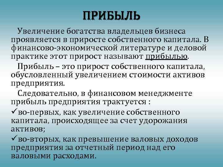 ПРИБЫЛЬ Увеличение богатства владельцев бизнеса проявляется в приросте собственного капитала. В финансово-экономической литературе и