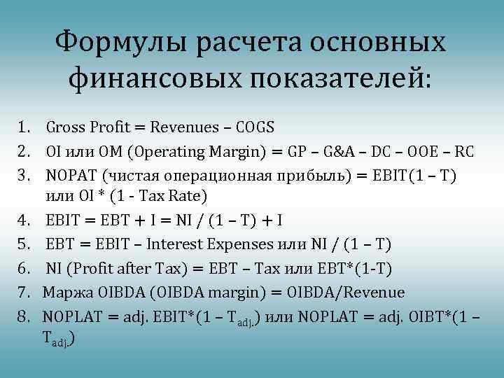 Формулы расчета основных финансовых показателей: 1. Gross Profit = Revenues – COGS 2. OI