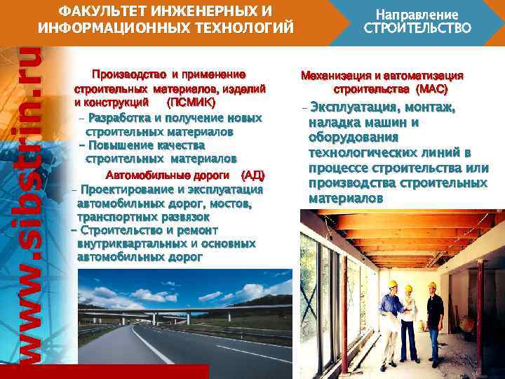 www. sibstrin. ru ФАКУЛЬТЕТ ИНЖЕНЕРНЫХ И ИНФОРМАЦИОННЫХ ТЕХНОЛОГИЙ Производство и применение строительных материалов, изделий