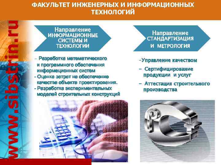 www. sibstrin. ru ФАКУЛЬТЕТ ИНЖЕНЕРНЫХ И ИНФОРМАЦИОННЫХ ТЕХНОЛОГИЙ Направление ИНФОРМАЦИОННЫЕ СИСТЕМЫ И ТЕХНОЛОГИИ -