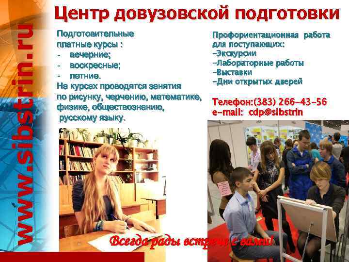 www. sibstrin. ru Центр довузовской подготовки Подготовительные платные курсы : - вечерние; - воскресные;