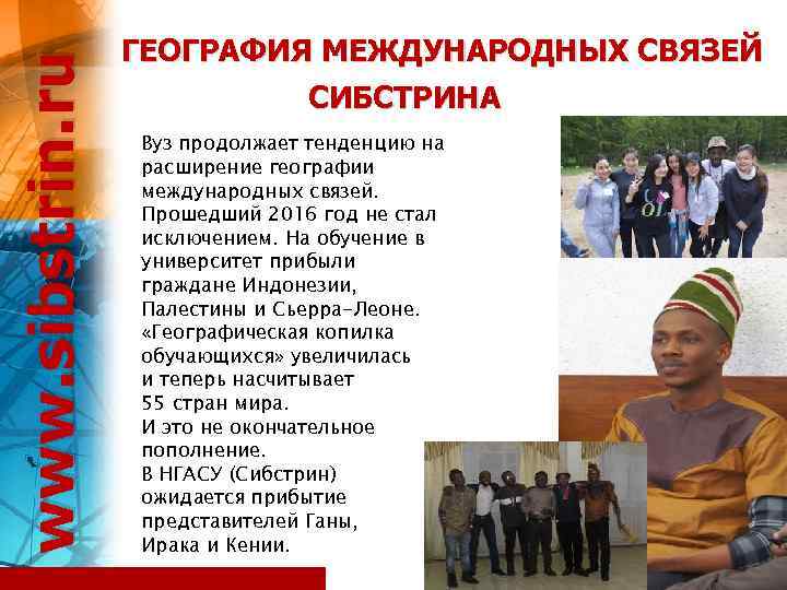 www. sibstrin. ru ГЕОГРАФИЯ МЕЖДУНАРОДНЫХ СВЯЗЕЙ СИБСТРИНА Вуз продолжает тенденцию на расширение географии международных