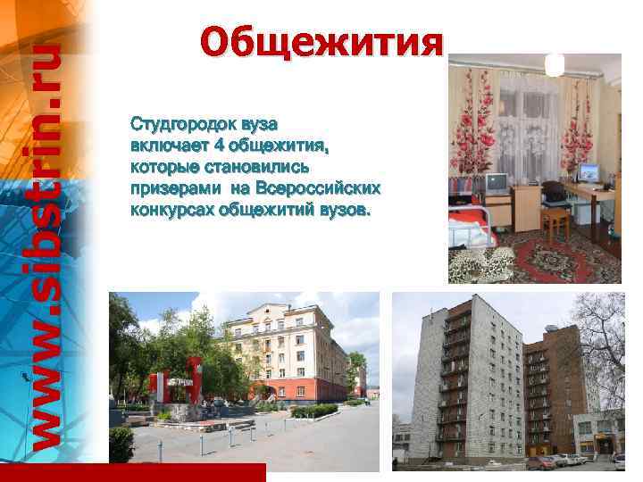 www. sibstrin. ru Общежития Студгородок вуза включает 4 общежития, которые становились призерами на Всероссийских