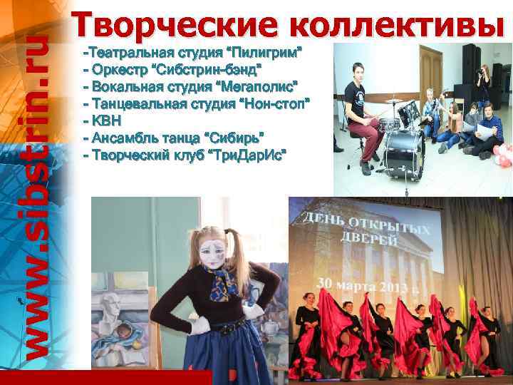 www. sibstrin. ru Творческие коллективы -Театральная студия “Пилигрим” - Оркестр “Сибстрин-бэнд” - Вокальная студия