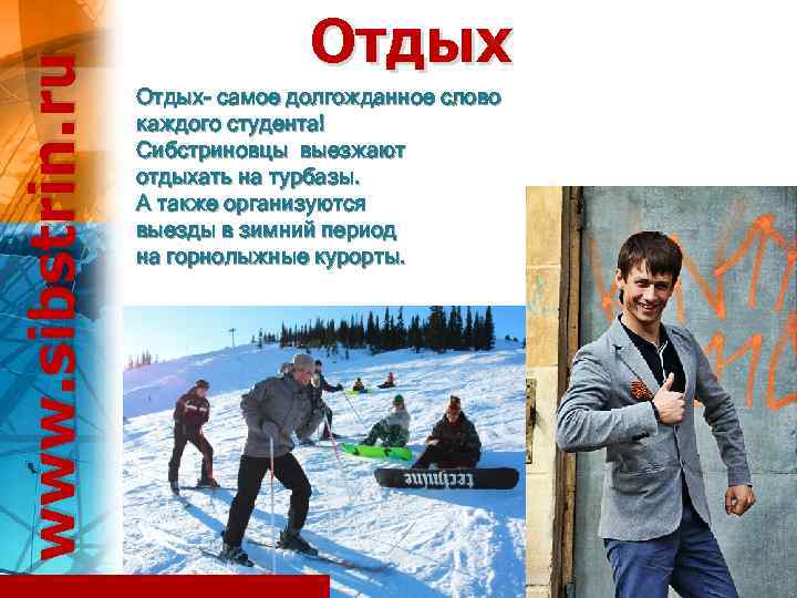 www. sibstrin. ru Отдых- самое долгожданное слово каждого студента! Сибстриновцы выезжают отдыхать на турбазы.