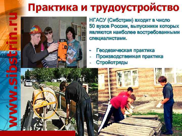 www. sibstrin. ru Практика и трудоустройство НГАСУ (Сибстрин) входит в число 50 вузов России,