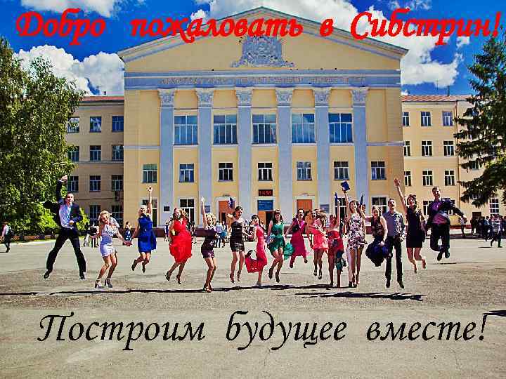 Добро пожаловать в Сибстрин! Построим будущее вместе! 